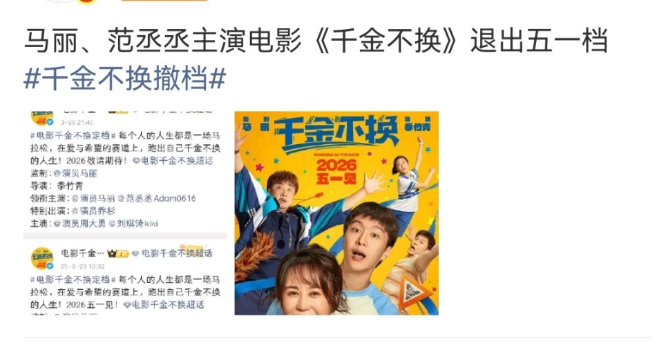 网传马丽范丞丞千金不换撤档马丽范丞丞千金不换退出五一档马丽范丞丞千金不换退出五一