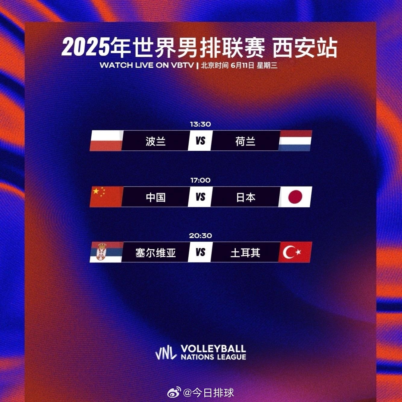 2025世界男排联赛西安站 今日赛程：6月11日（三）13:30 波兰男排 vs