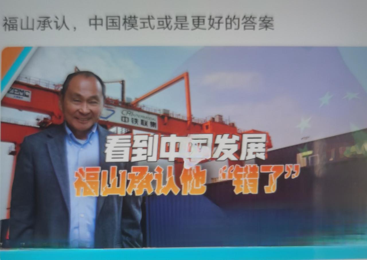 福山最近承认中国模式是西方自由民主之外“一个真实可行的替代选择”；这是他对“历史