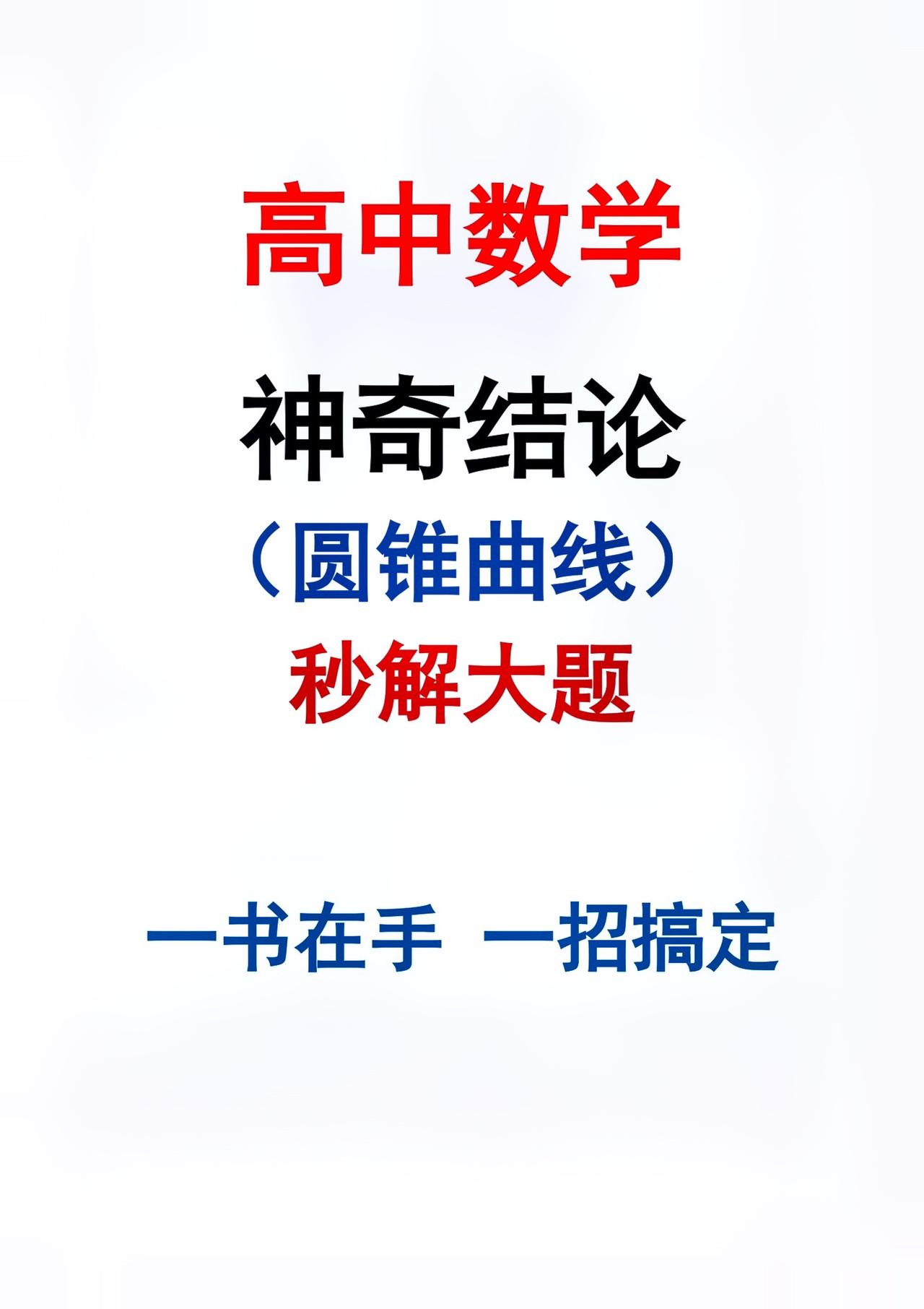 我若拿出这个，阁下如何应对？#关注我每天坚持分享知识 #高考数学解题技巧 #每天