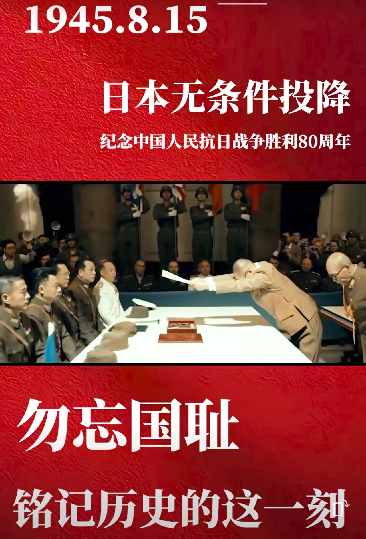 日本战败投降80周年这是中国人都要记住这一天，勿忘国耻！！！ ​​​