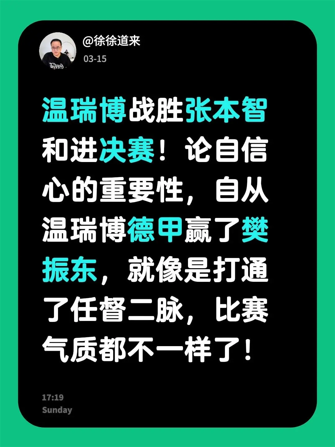 温瑞博击败张本智和进决赛！温瑞博战胜张本智和进决赛！论自信心的重要性...