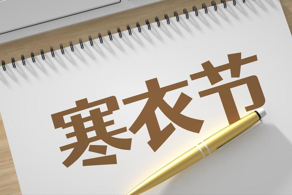 今日寒衣节，提醒：1不说，2不做，3要吃，莫忘传统，为家人祈福
寒衣节是中国的三