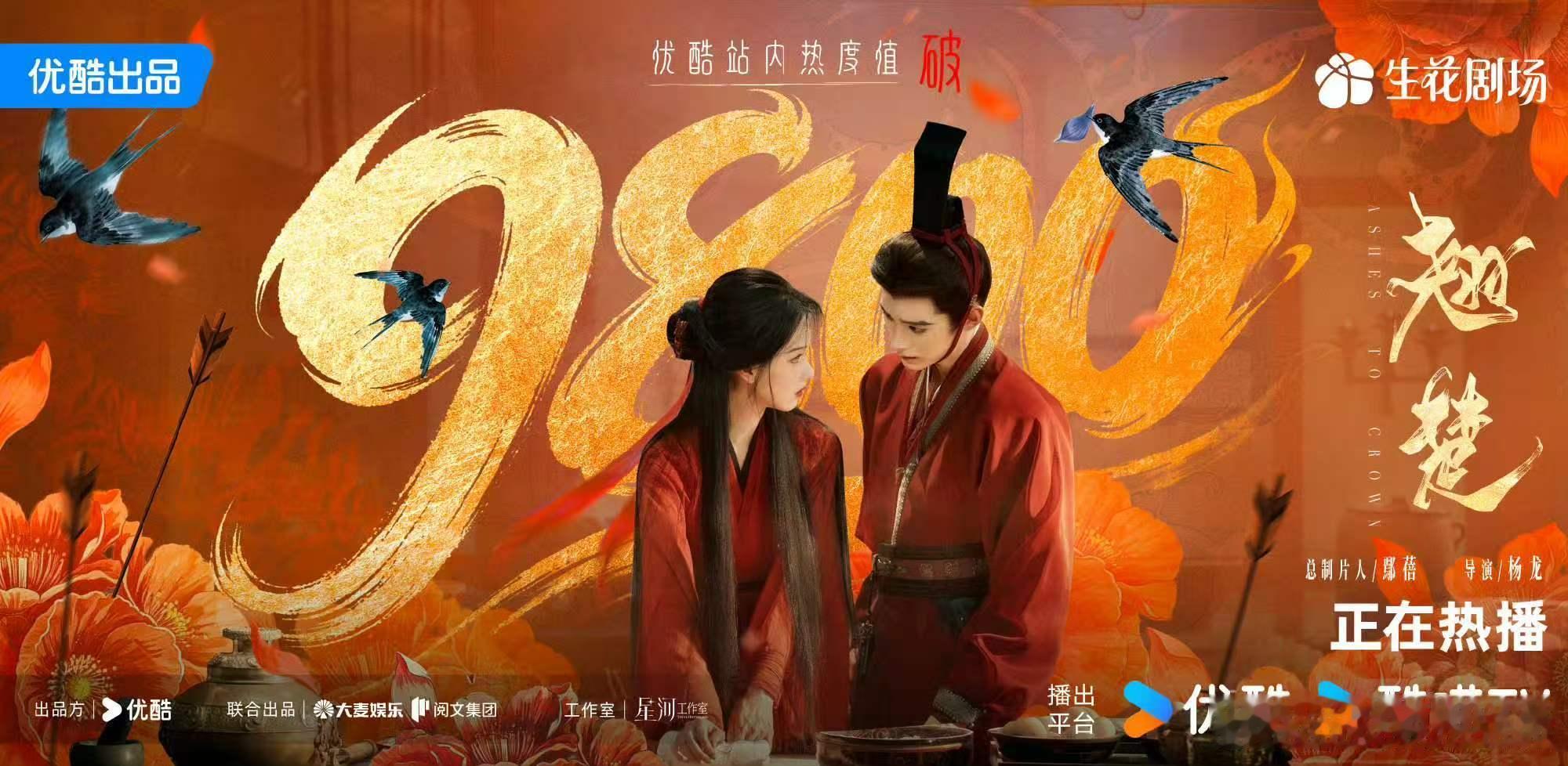 翘楚热搜破9800 恭喜楚朝，能达到9800万的热度，说明这部剧和你的表演都有了