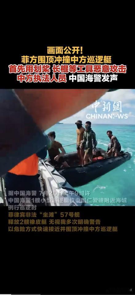 菲律宾两艘橡皮艇无比猖狂的冲撞中国巡逻艇，其场面嚣张至极，我觉得当下所有的警告抗