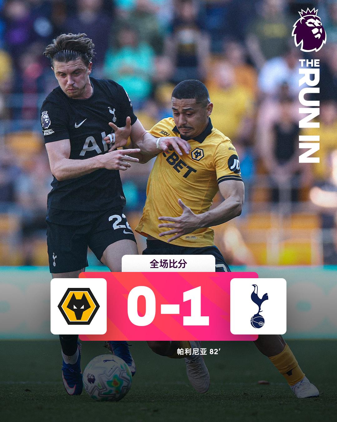 全场比分 | 狼队 0-1 热刺
 
⚽第82分钟，帕利尼亚小禁区内抢点推射进球