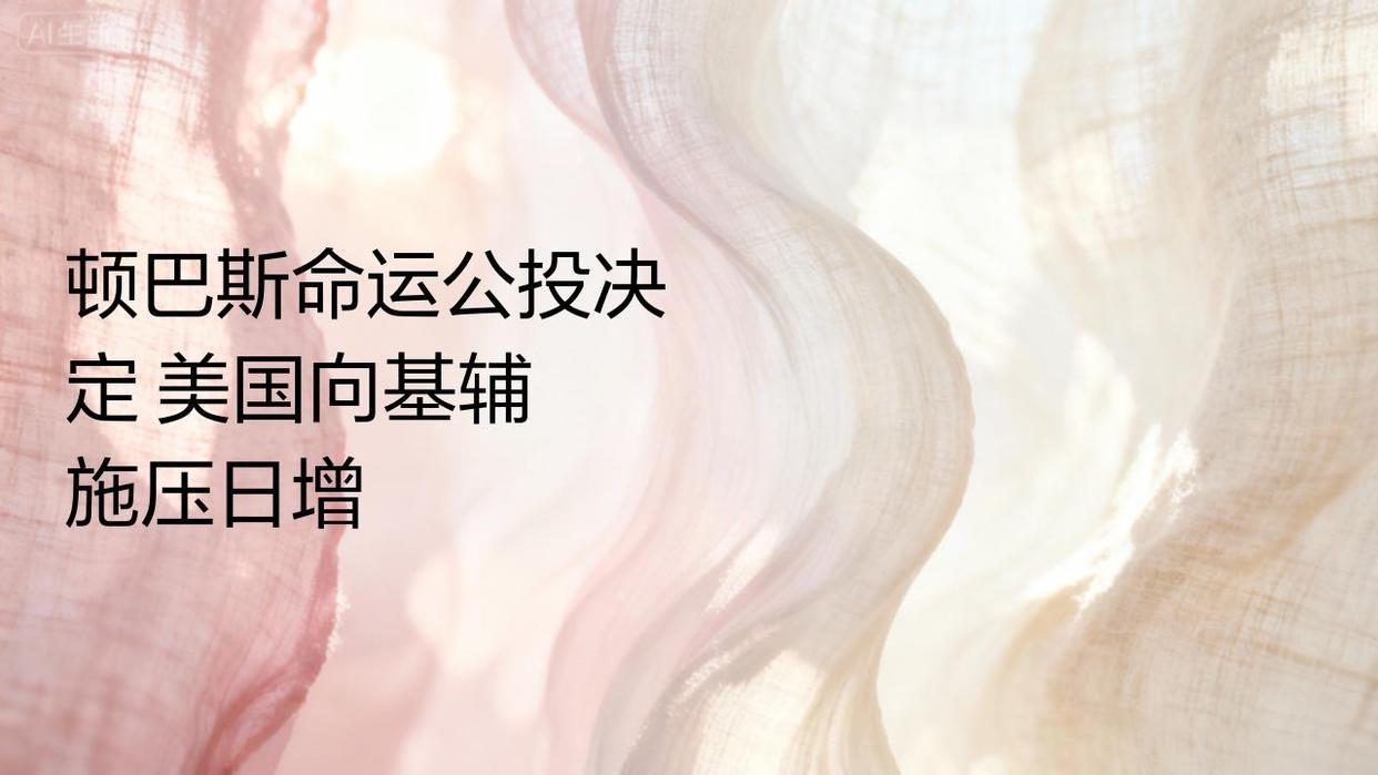 顿巴斯地区的命运公投决定
    随着美国向基辅施压，促其接受和平方案的力度与日