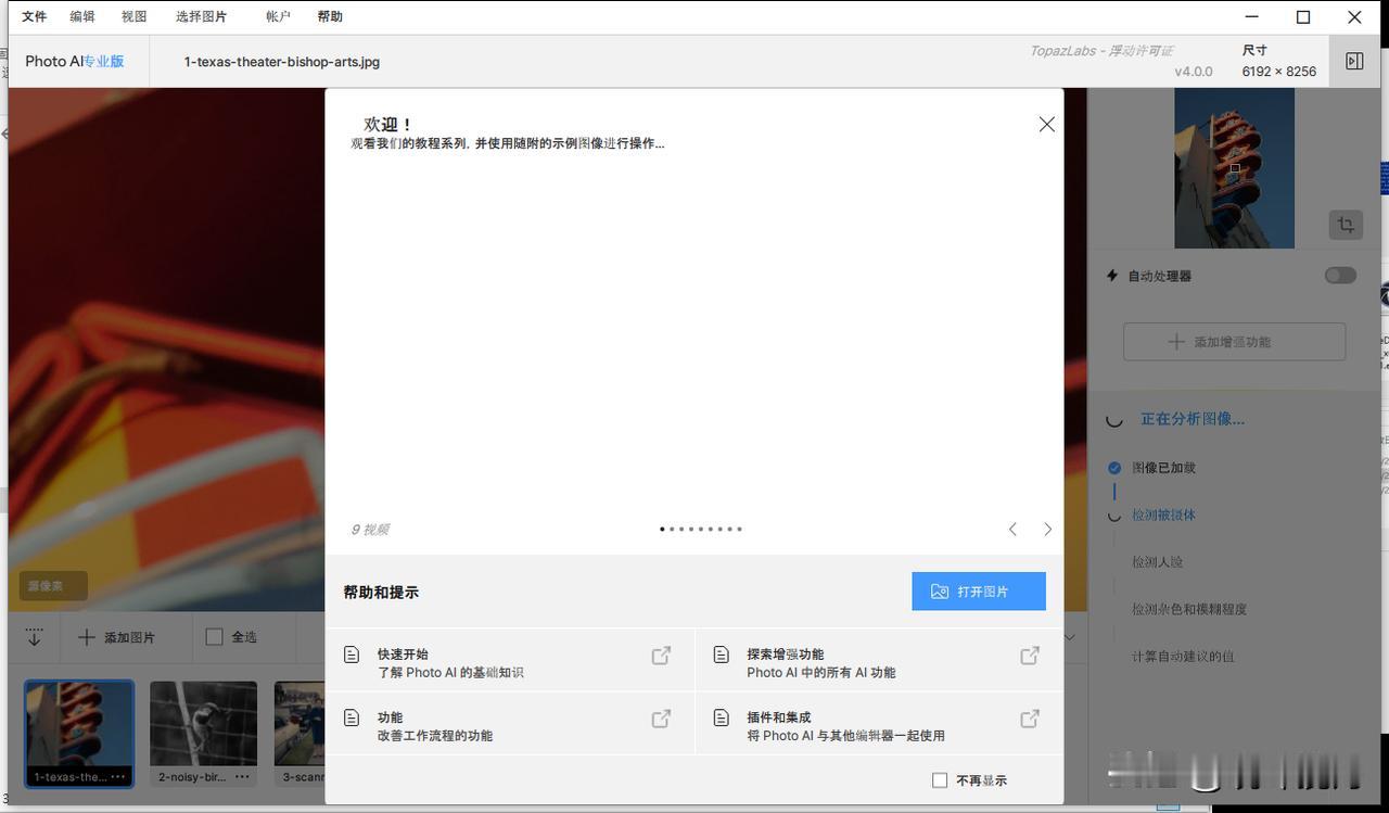 Topaz Photo AI 4.0.0汉化安装版已更新发布。