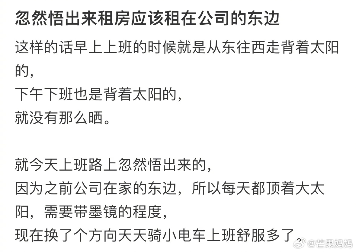 租房要租在公司东边的原因是…… ​​​