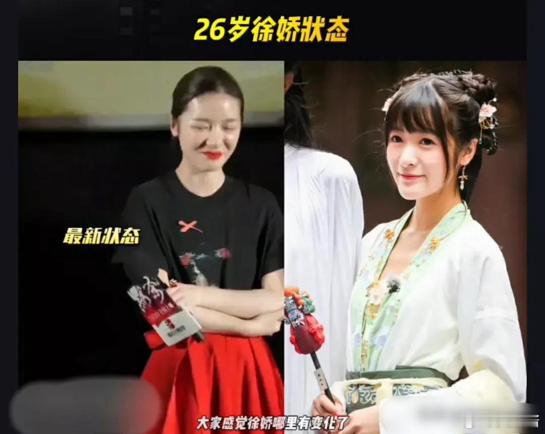 26岁徐娇状态 网友表示感觉她花期很短，变化好大[衰] ​​​