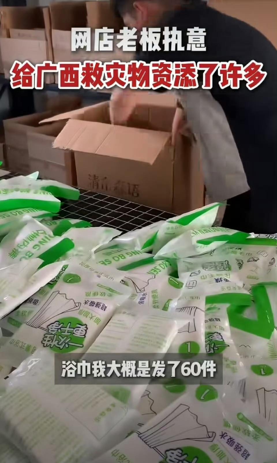 网店老板搬空仓库驰援横州这网店老板真让人感动，知道顾客买东西是支援横州灾区，直接