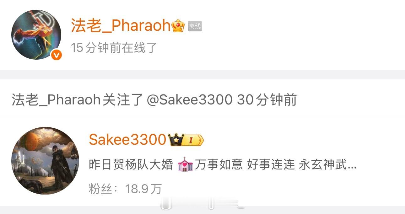法老刚刚再度关注了Sakee！今天深夜法老和Sakee曾短暂互关又取关！法老 ​