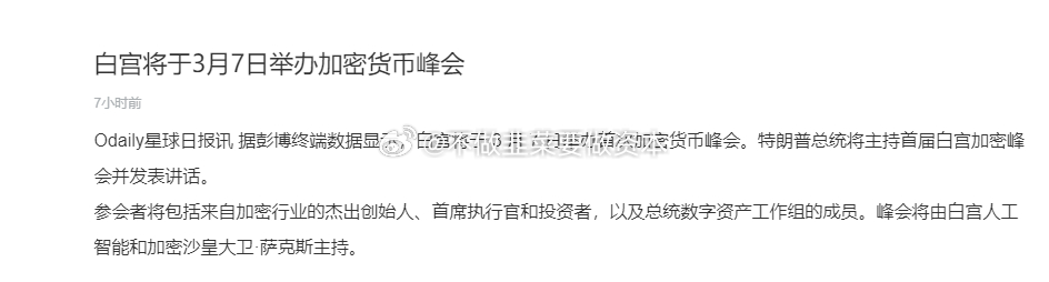 白宫3.7举办“首届加密货币峰会”来个大的拉一波？还是拉个大的割一波？ 