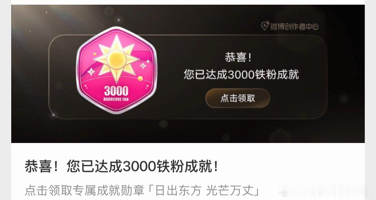 哇！！！我有三千铁粉了诶！！！加油加油 爱写爱写 