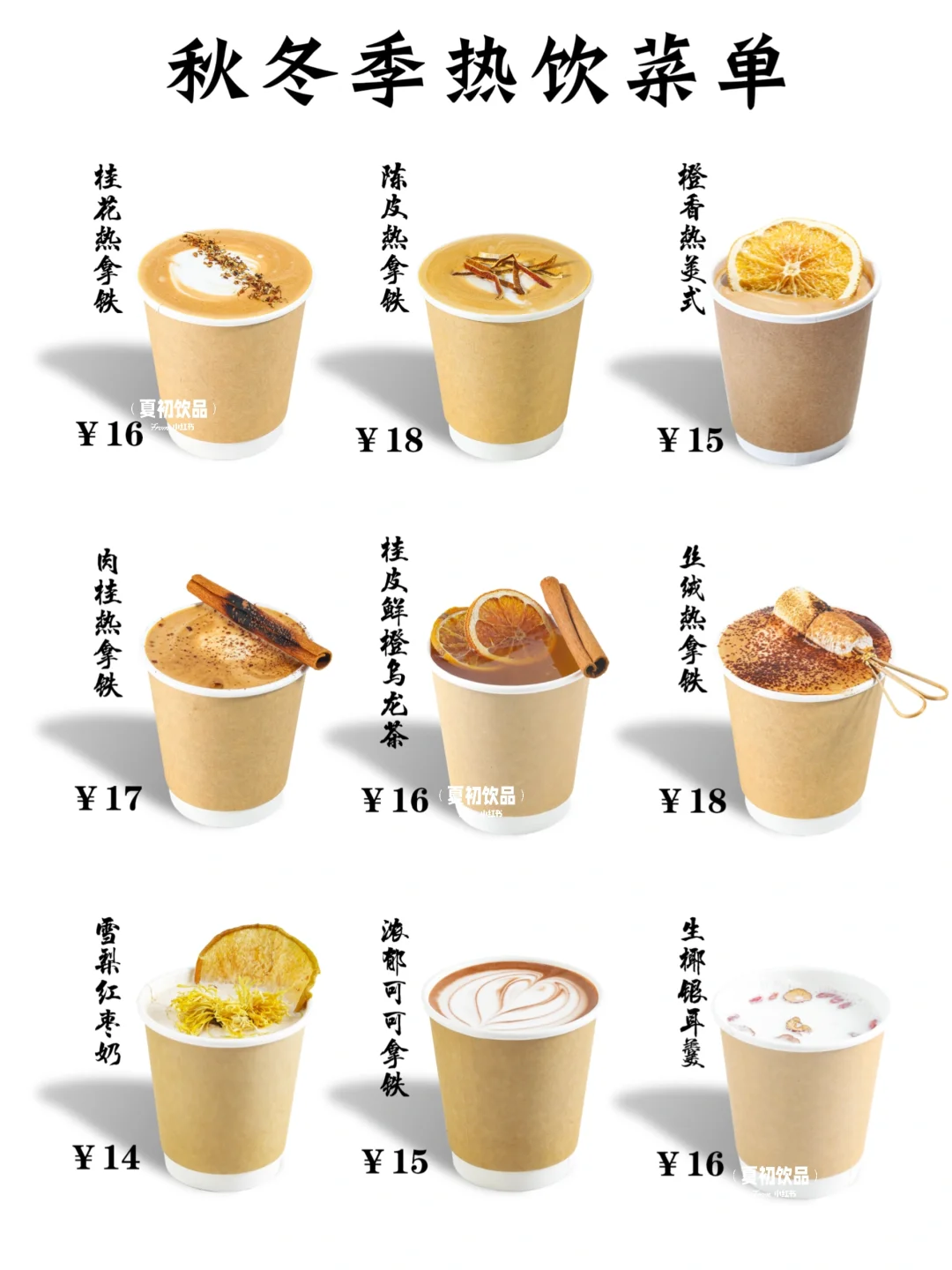 秋冬季饮品新款、原地开店的宝藏配方来啦！