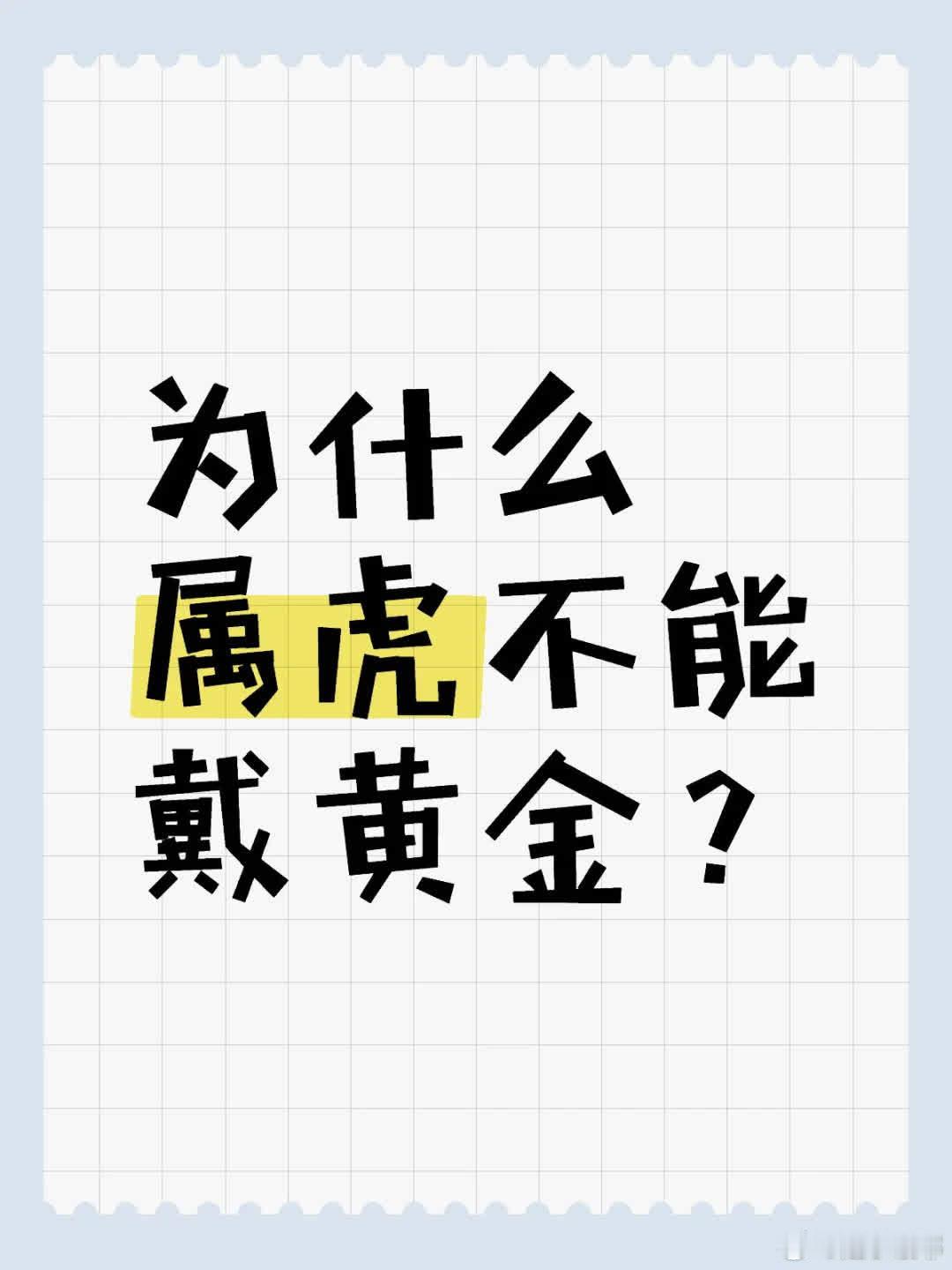 为何属虎不能戴黄金？首饰佩戴有讲究，背后或有特定说法与缘由。 