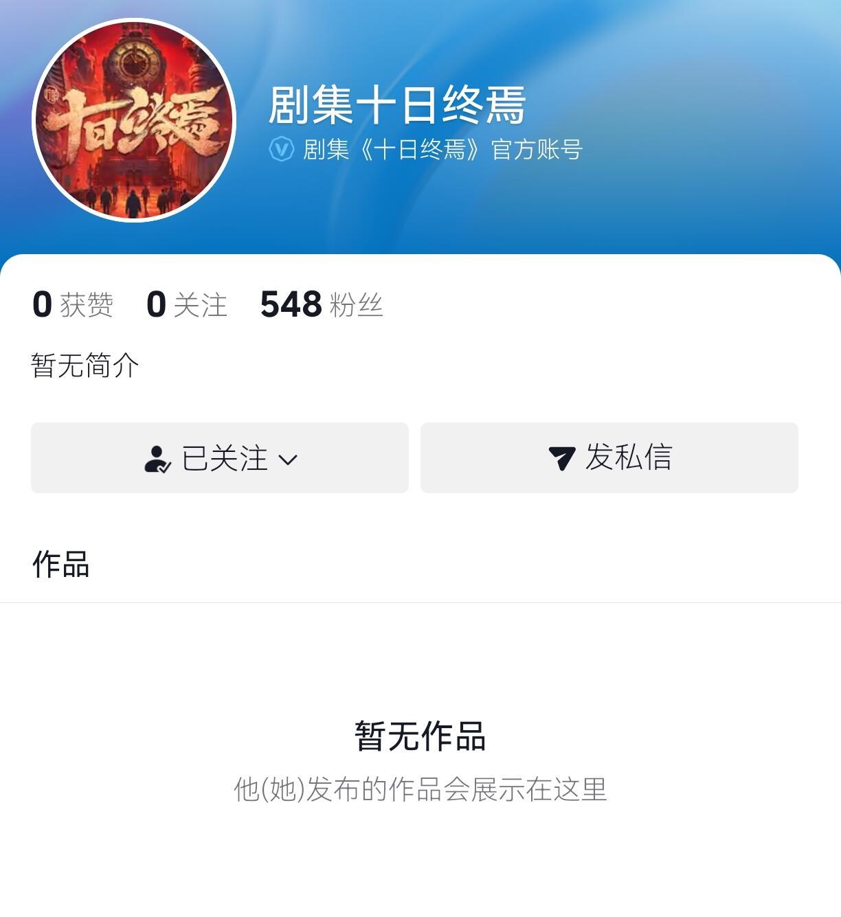 十日终焉官方号来了？ 这本我最近看到三百多章感觉剧情挺复杂的，不晓得能不能改好 