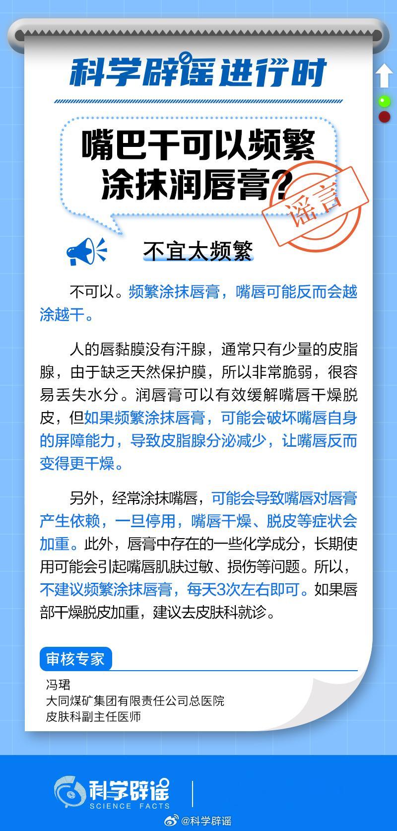 【#嘴巴干可以频繁涂抹润唇膏吗#？】#科学辟谣进行时#频繁涂抹唇膏，可能会破坏嘴