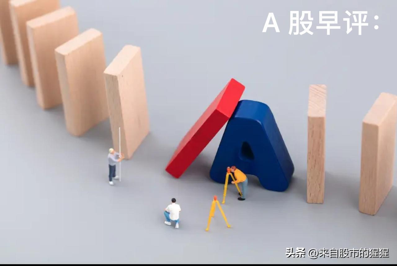 早评： A股马上就要开盘了，对于今天的行情，我再重点分享几个观点

第一，昨夜美