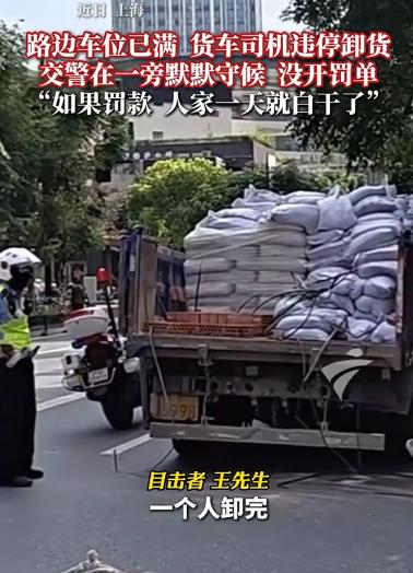 上海一名货车司机送货到小区，因货车不能进小区，周边又没有合适停车位，只能临时违停