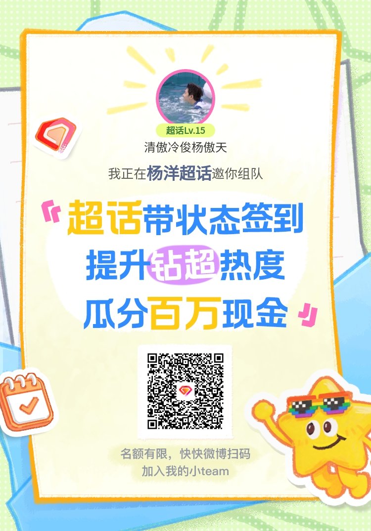 杨洋0909生日快乐杨洋超话签到状态在线摇人 我正在杨洋邀请你，加入我们一起玩转