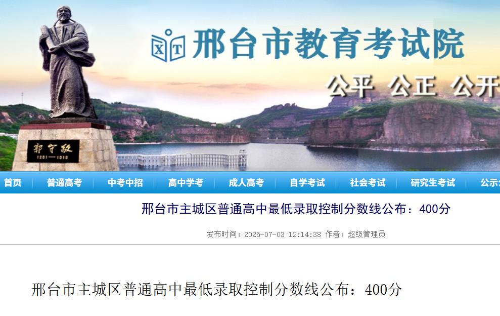 邢台市主城区普通高中最低录取控制分数线公布：400分