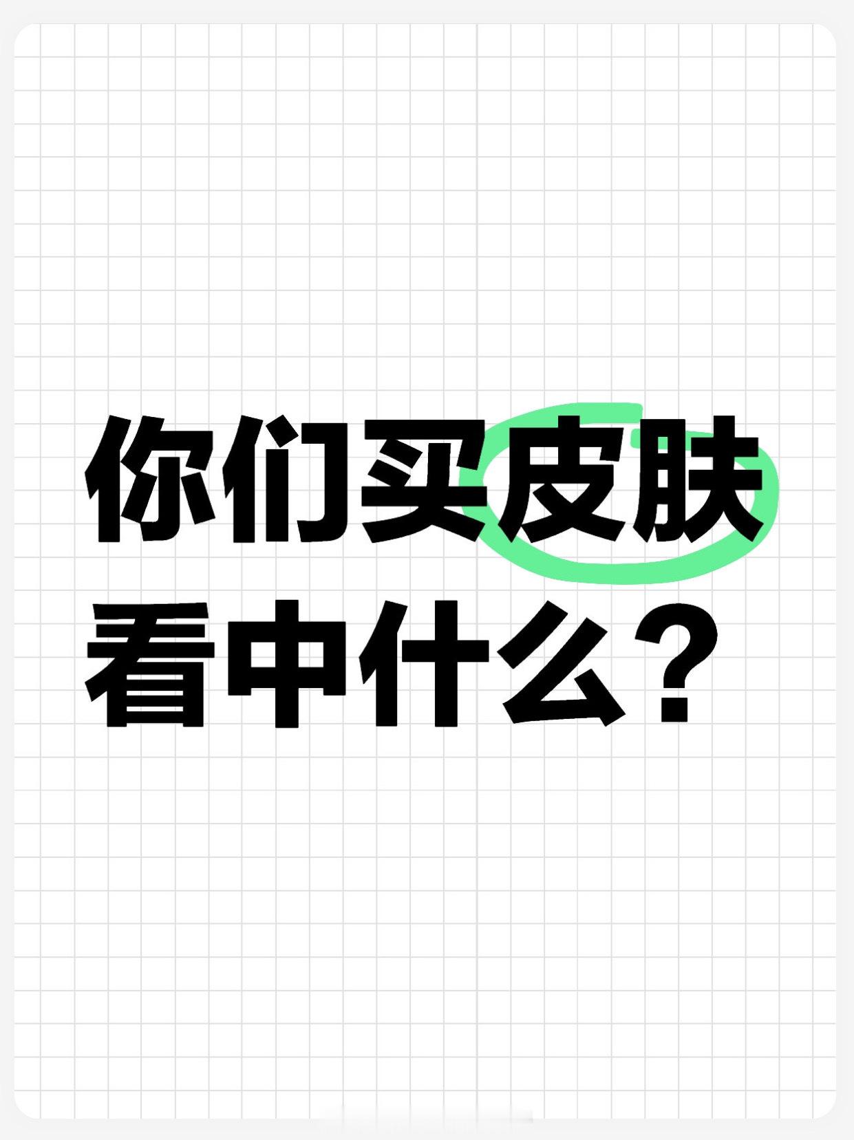 你们买皮肤看中什么？ 