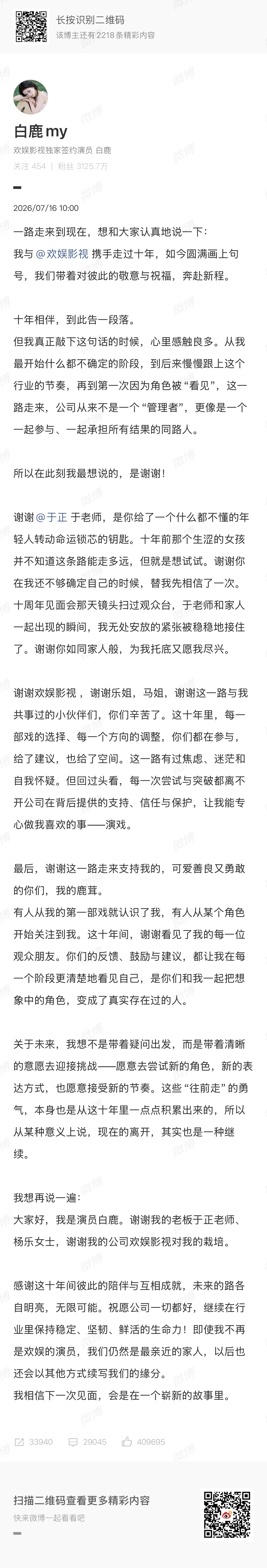 白鹿告别欢娱这样看来白鹿最近被这么扒这么黑其实是因为不续约吧 