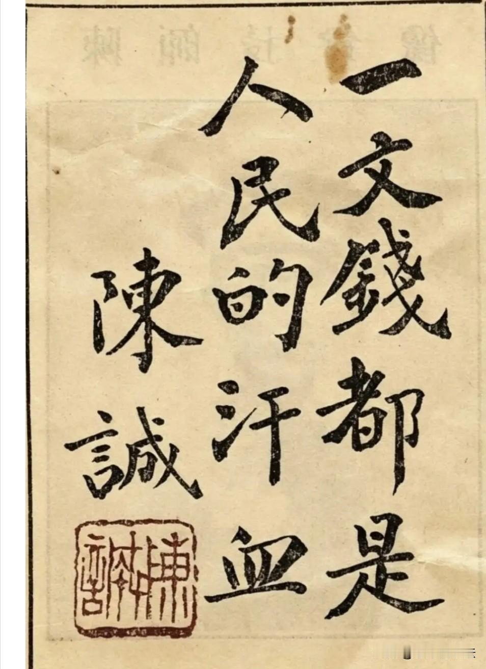 陈诚为自已的部队11师薪饷折题词，字字都用心去写的