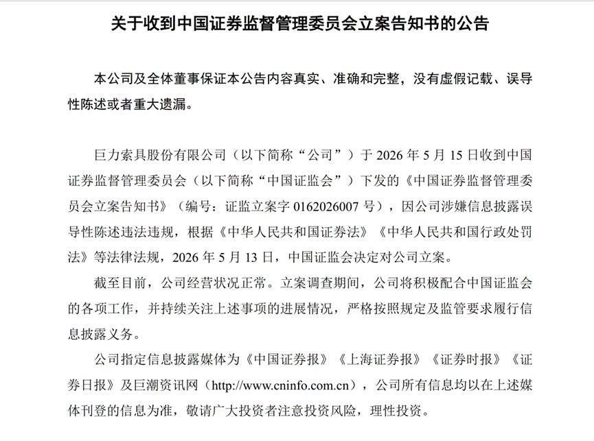 【巨力索具被立案调查 靠航天概念炒高股价 杨氏家族套现超28亿元】5月15日晚间