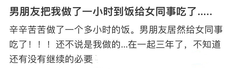 男朋友把我做了一小时的饭给女同事吃了….. ​​​