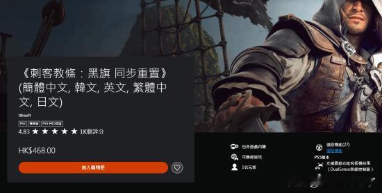《刺客信条：黑旗 记忆重置》发售后口碑持续走高，在PlayStation商店获得