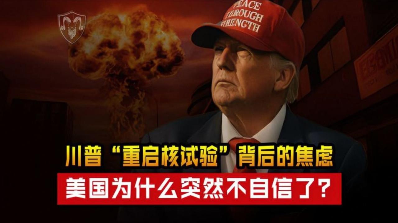 特朗普再提核试验引全球担忧！俄方强硬回应，核军备竞赛一触即发？ 


最新报道，