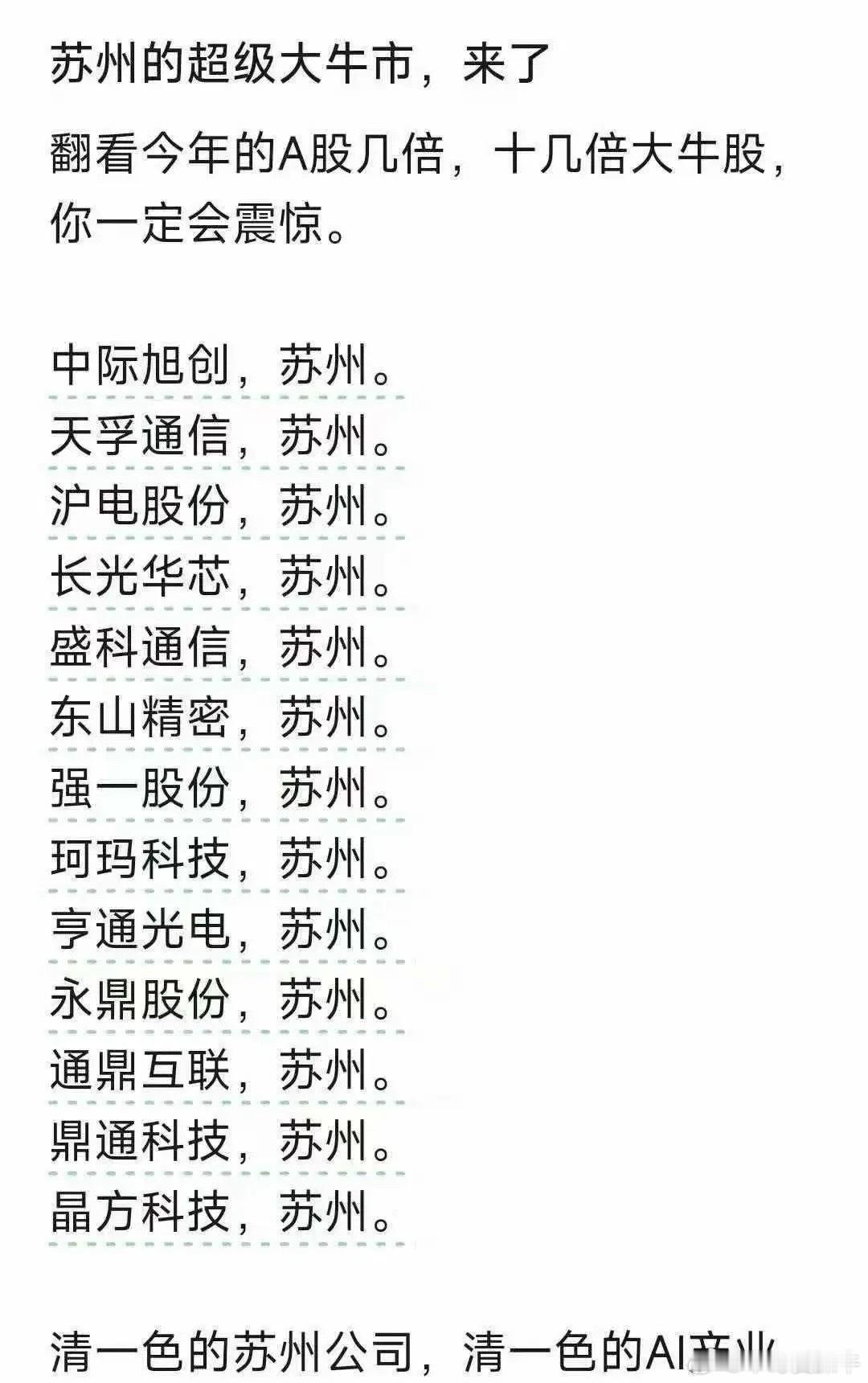 苏州AI牛市完整名单曝光，25家企业撑起A股半壁算力江山！1. 中际旭创（苏州）