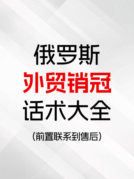 背完！你就是下一个俄罗斯🇷🇺销冠！