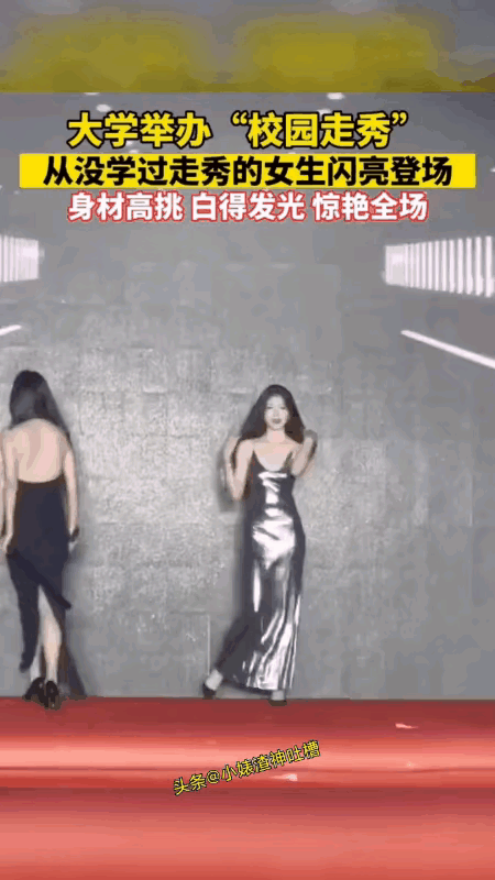 青春是装不出来的✨
 
大学走秀现场，没学过专业台步的姑娘一出场，全场都安静了。