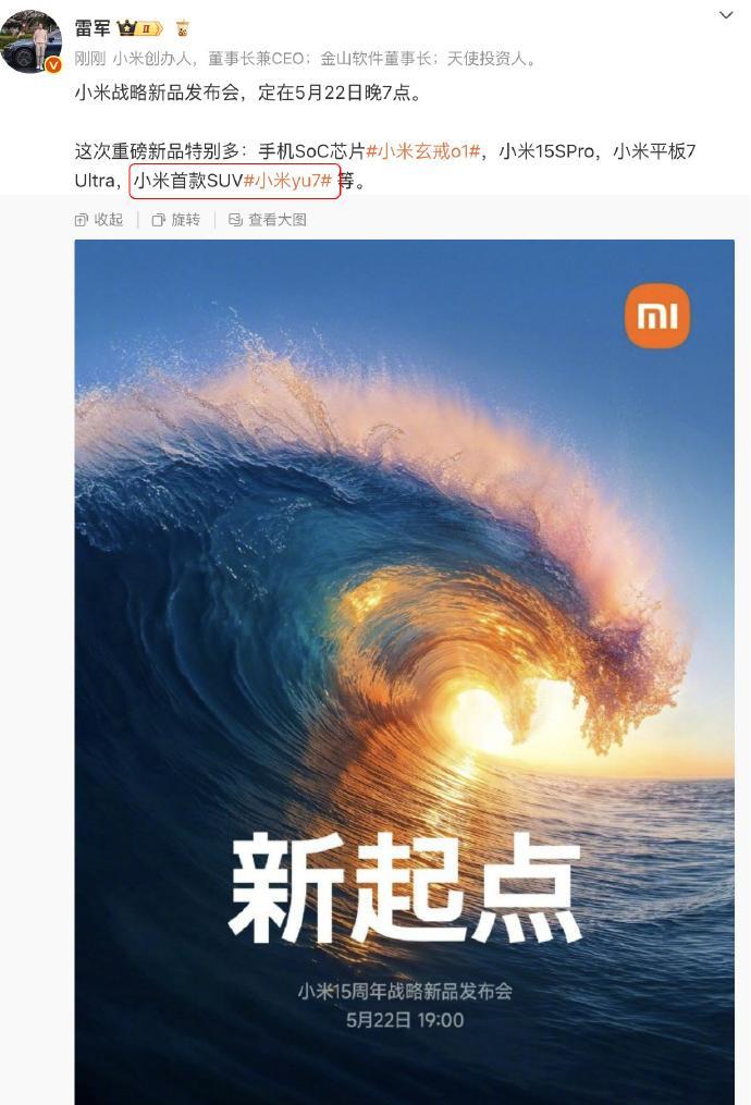 来了来了， 雷军官宣小米新品发布会时间 小米战略新品发布会，定在5月22日晚7点