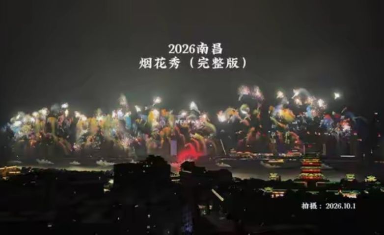 英雄城南昌国庆烟花太浪漫了，完整版视频分享给你 ！