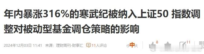又喊基民来买单   年内暴涨316%的寒武纪被纳入上证50指数，基民可通过购买相