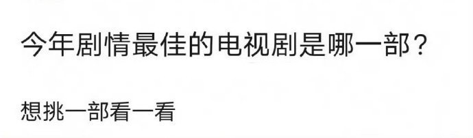今年有哪些好看的剧？蹲一部。 ​​​