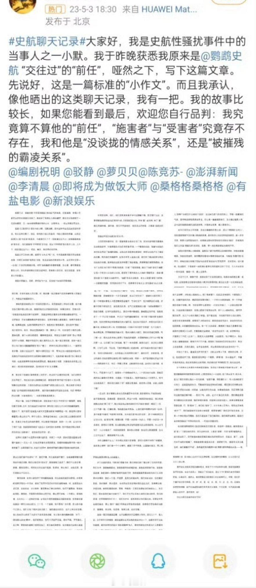 举报史航性骚扰当事人道歉  如当初判断一样，当事人宁可写万字小作文，曝光聊天记录