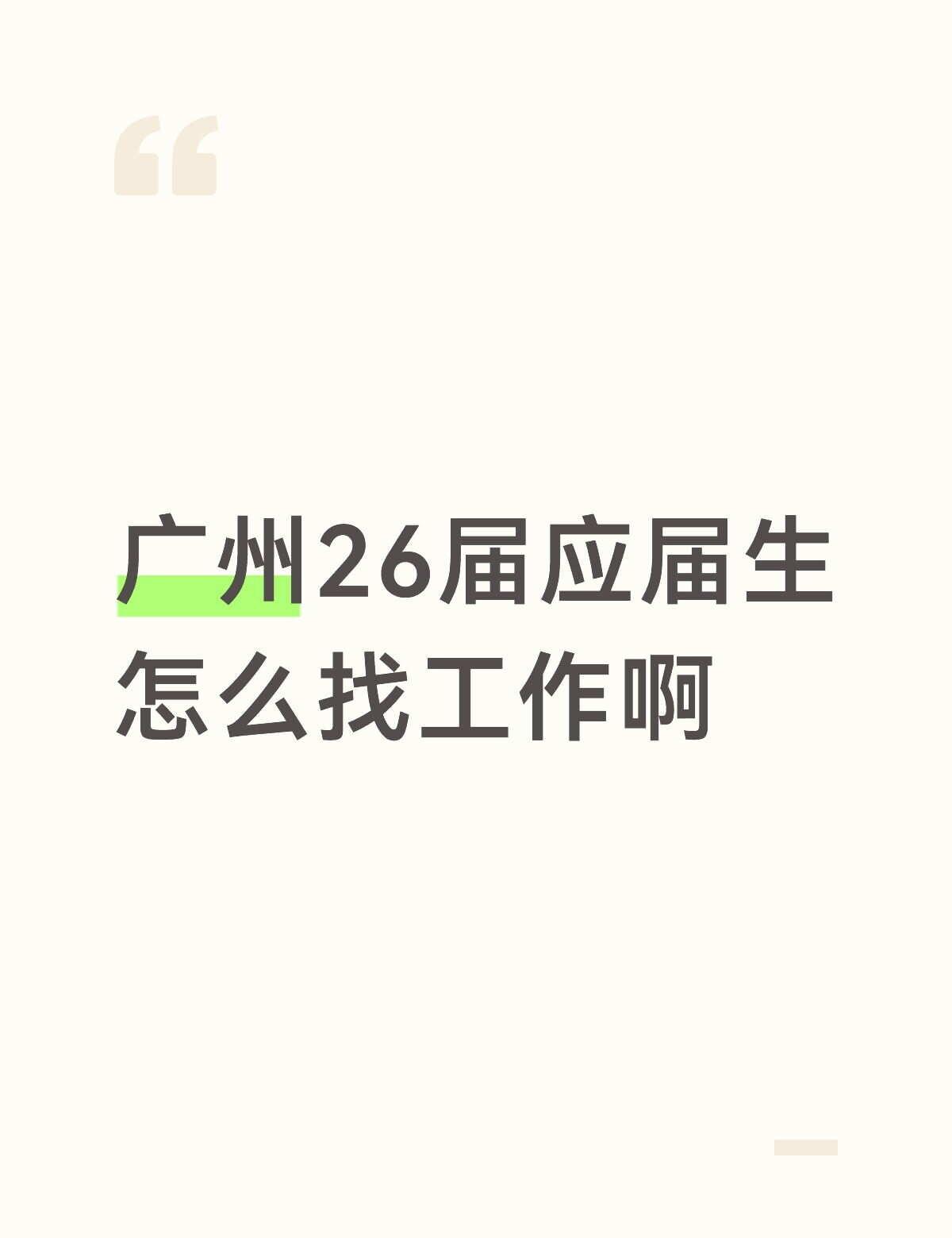 广州就业
26届应届生想在广州找工作，有没有真实靠谱的推荐？应届大学生就业 广州