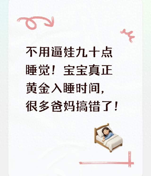 不用逼娃九十点睡觉！宝宝真正黄金入睡时间，很多爸妈搞错了