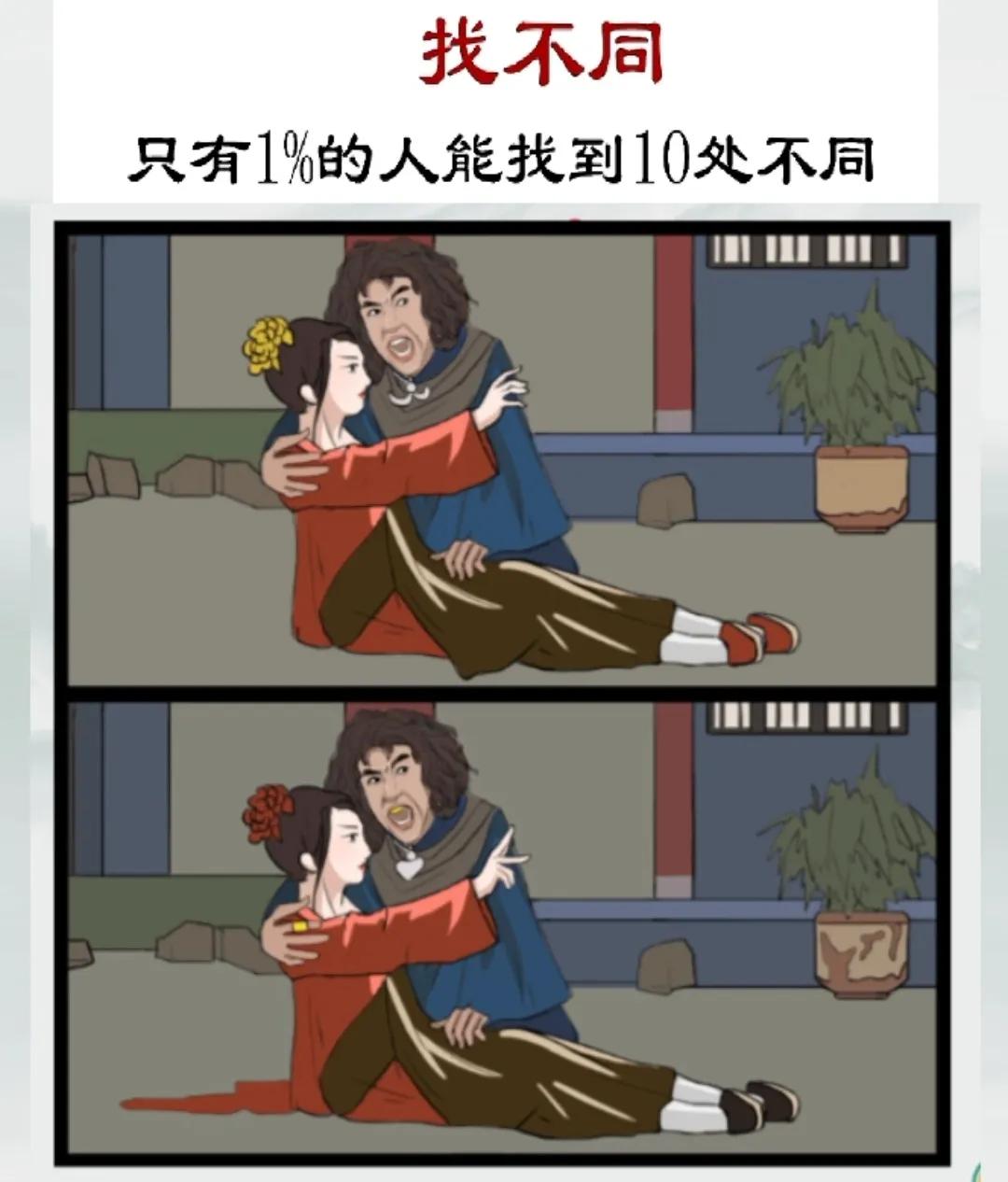 找不同，这版孔慈挺美啊😂 