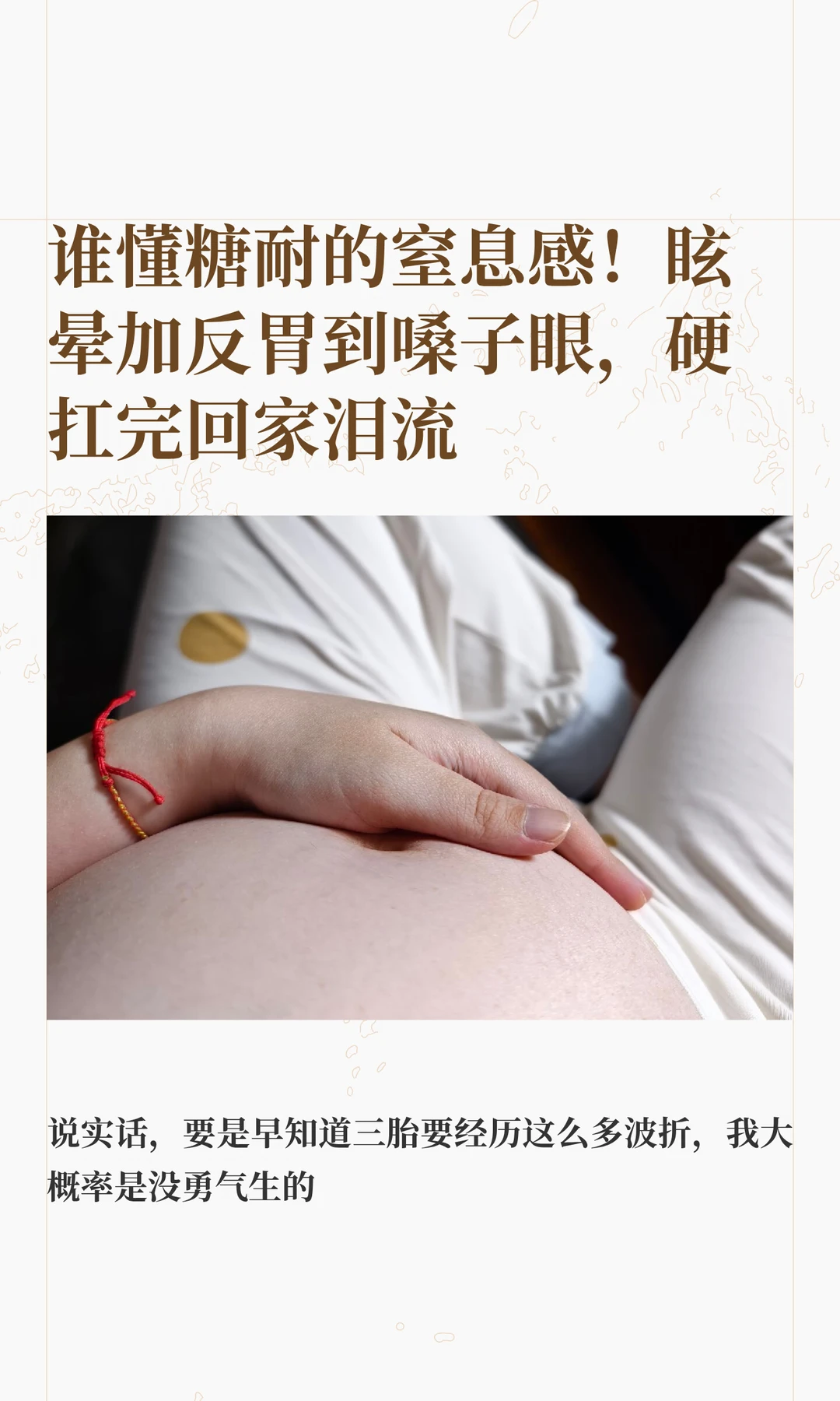 谁懂糖耐的窒息感！眩晕加反胃到嗓子眼，硬