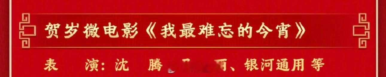 沈腾马丽没小品沈马没小品 好消息：春晚沈马在一组 坏消息：没小品是微电影 