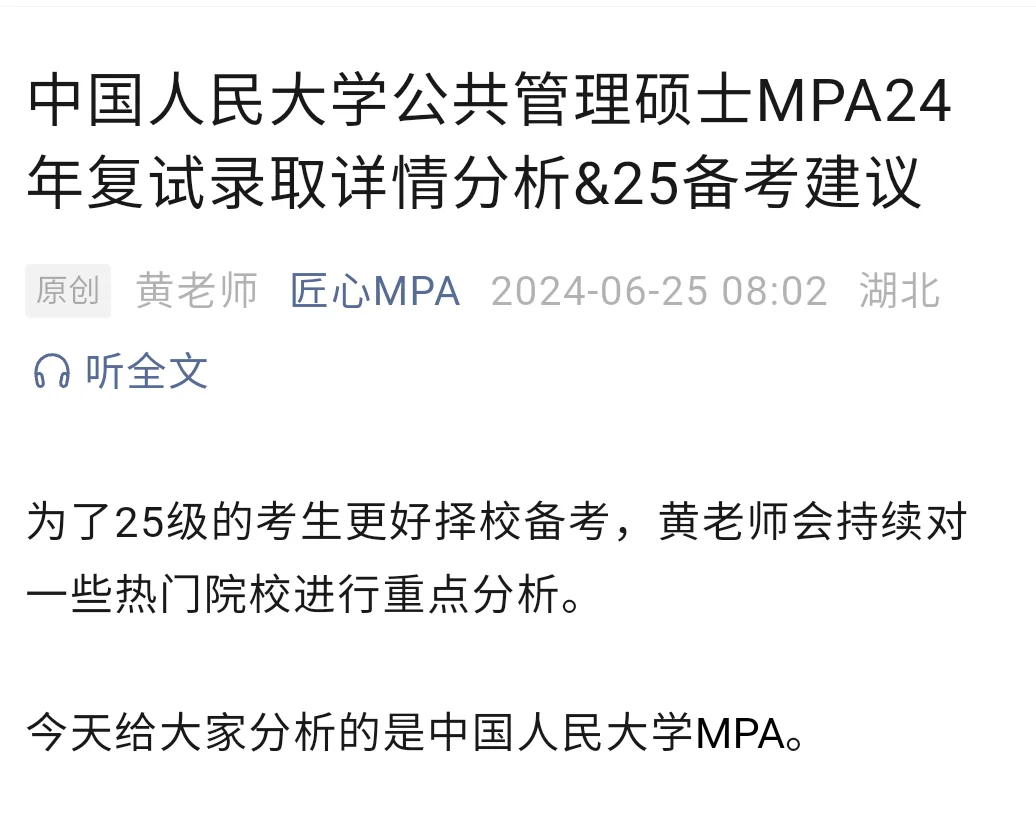 中国人民大学MPA24年录取分析及报考建议