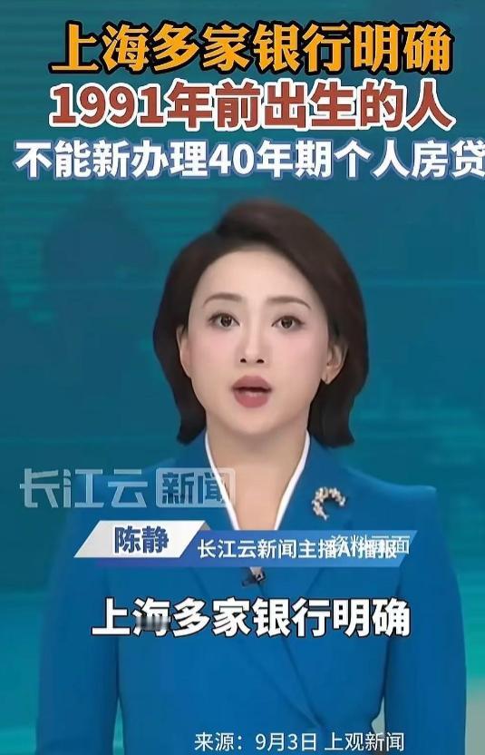 “太扎心了！”上海多家银行明确：“1991年之前出生的人，不能办理40年期房贷！