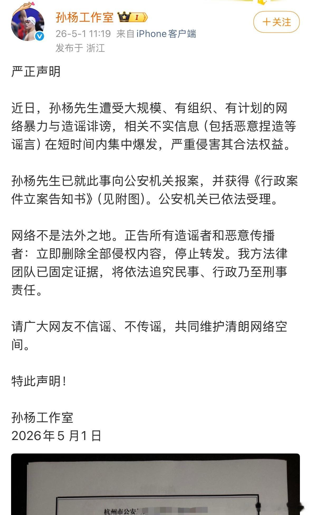 孙杨发布声明并报警 