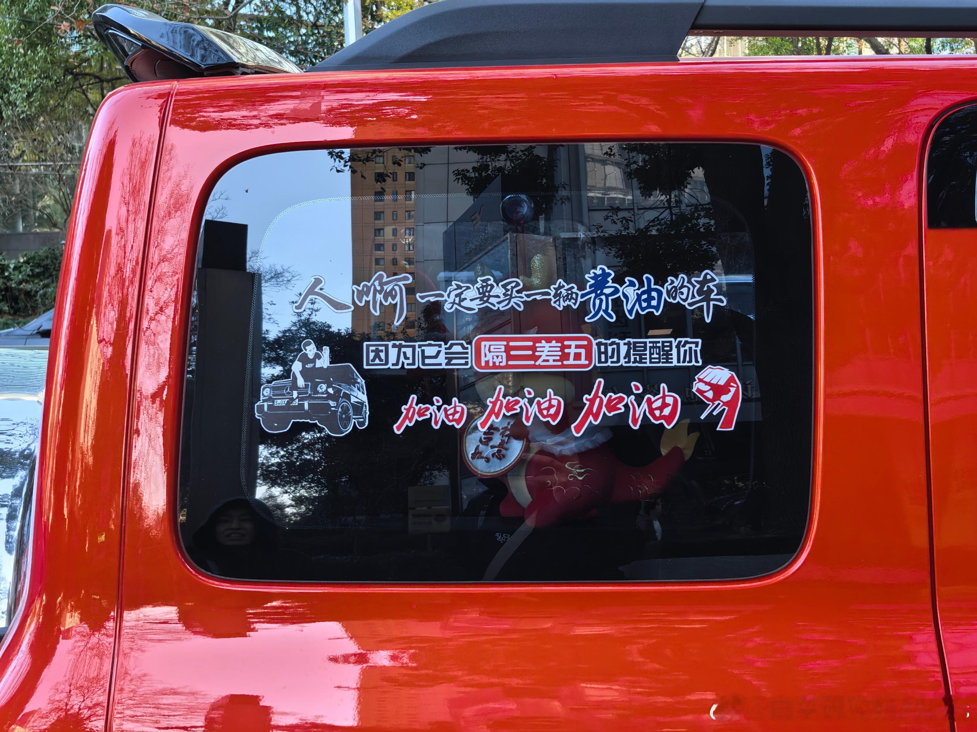 挺形象，心态也挺好[doge] 